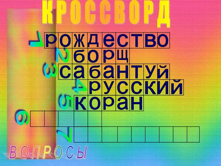 К Р О С С В О Р Д В