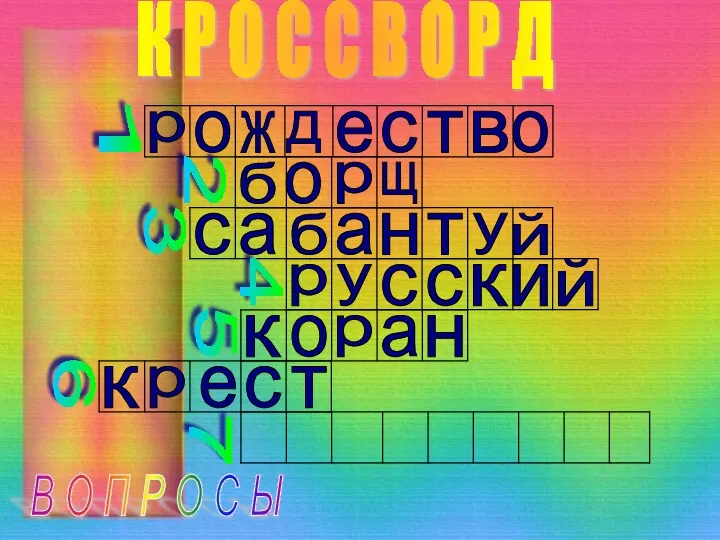 К Р О С С В О Р Д В