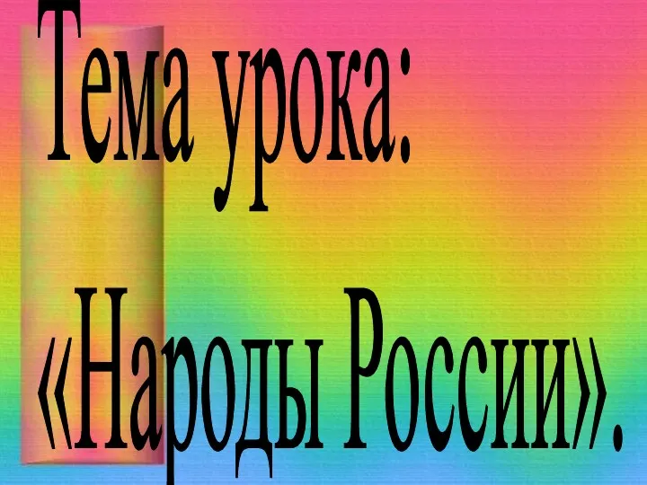 Тема урока: «Народы России».