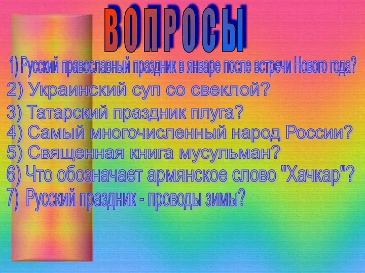 1) Русский православный праздник в январе после встречи Нового года?