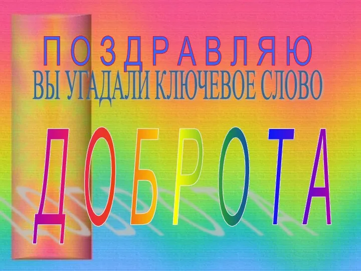 П О З Д Р А В Л Я Ю