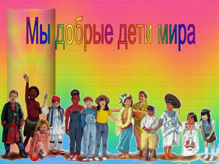 Мы добрые дети мира