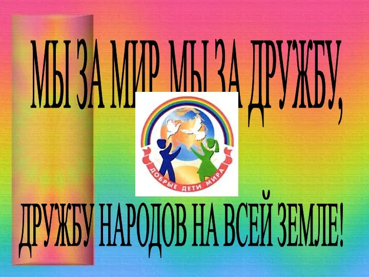 МЫ ЗА МИР, МЫ ЗА ДРУЖБУ, ДРУЖБУ НАРОДОВ НА ВСЕЙ ЗЕМЛЕ!