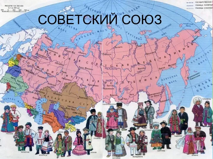 СОВЕТСКИЙ СОЮЗ