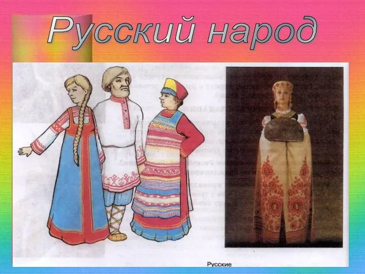 Русский народ