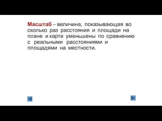 Масштаб – величина, показывающая во сколько раз расстояния и площади