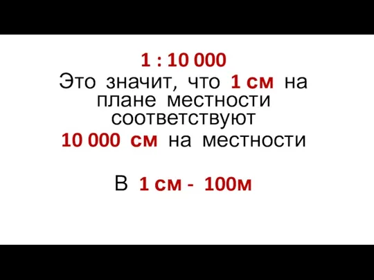 1 : 10 000 Это значит, что 1 см на