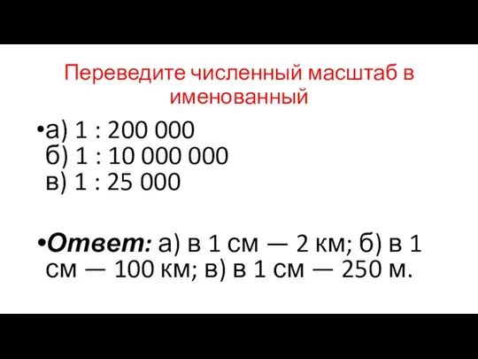 Переведите численный масштаб в именованный а) 1 : 200 000
