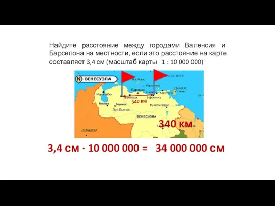 Найдите расстояние между городами Валенсия и Барселона на местности, если