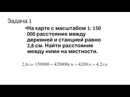 Задача 1 На карте с масштабом 1: 150 000 расстояние