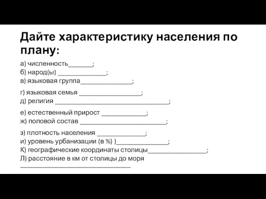 Дайте характеристику населения по плану: а) численность_______; б) народ(ы) ______________;