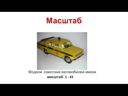 Масштаб Модели советских автомобилей имели масштаб 1 : 43