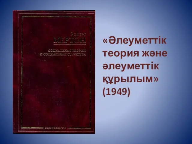 «Әлеуметтік теория және әлеуметтік құрылым» (1949)