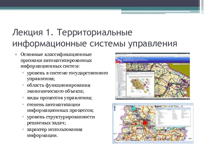 Лекция 1. Территориальные информационные системы управления Основные классификационные признаки автоматизированных