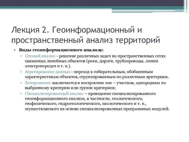 Лекция 2. Геоинформационный и пространственный анализ территорий Виды геоинформационного анализа: