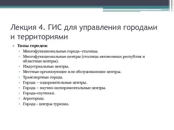 Лекция 4. ГИС для управления городами и территориями Типы городов: