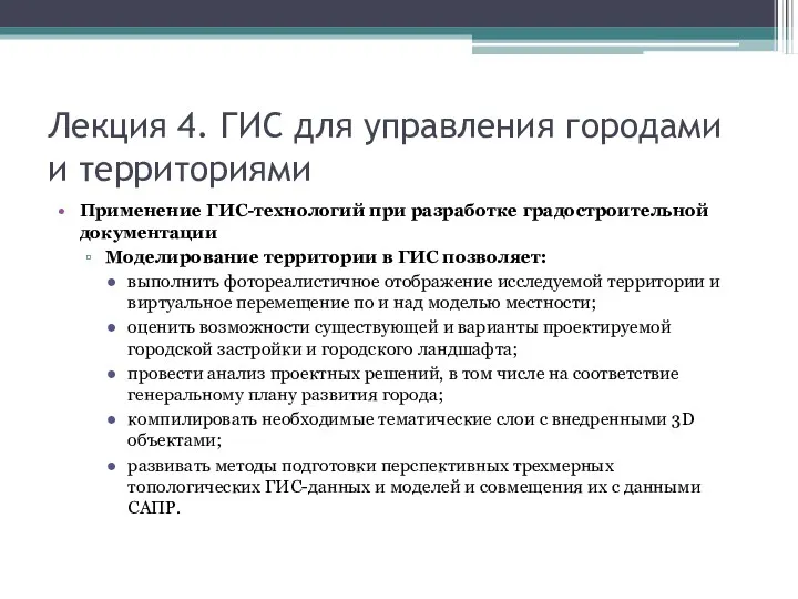 Лекция 4. ГИС для управления городами и территориями Применение ГИС-технологий