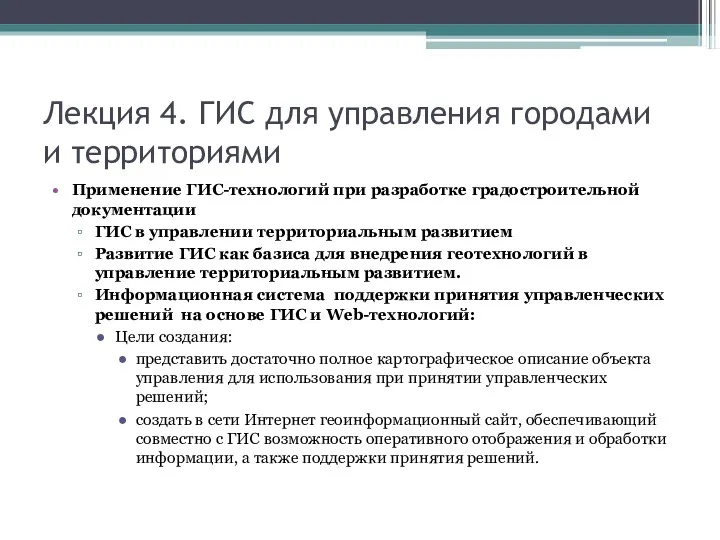 Лекция 4. ГИС для управления городами и территориями Применение ГИС-технологий