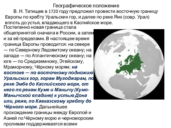 Географическое положение В. Н. Татищев в 1720 году предложил провести