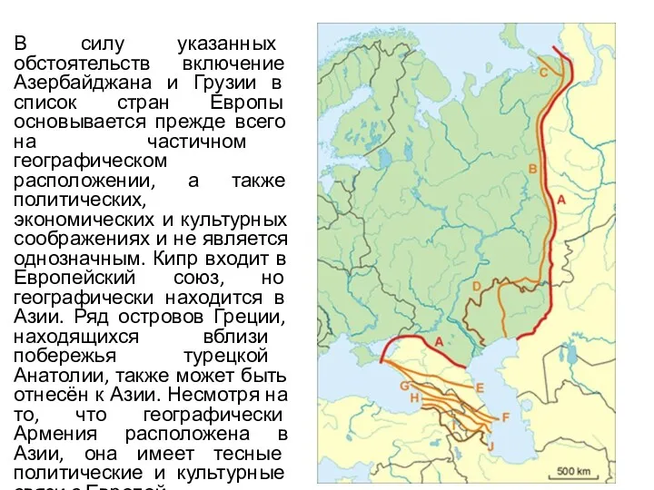 В силу указанных обстоятельств включение Азербайджана и Грузии в список