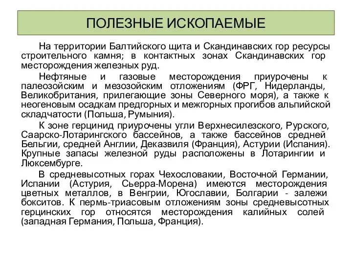 ПОЛЕЗНЫЕ ИСКОПАЕМЫЕ На территории Балтийского щита и Скандинавских гор ресурсы