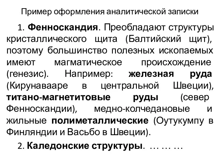 Пример оформления аналитической записки 1. Фенноскандия. Преобладают структуры кристаллического щита