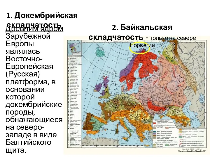 Древним ядром Зарубежной Европы являлась Восточно-Европейская (Русская) платформа, в основании