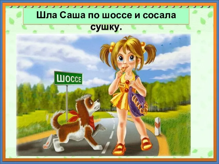 Шла Саша по шоссе и сосала сушку.