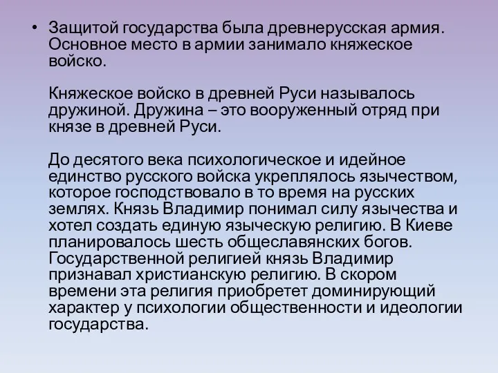 Защитой государства была древнерусская армия. Основное место в армии занимало