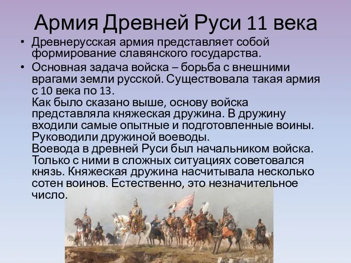 Армия Древней Руси 11 века Древнерусская армия представляет собой формирование