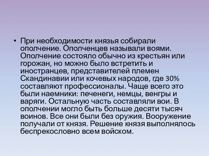 При необходимости князья собирали ополчение. Ополченцев называли воями. Ополчение состояло