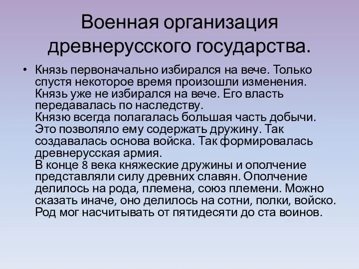 Военная организация древнерусского государства. Князь первоначально избирался на вече. Только