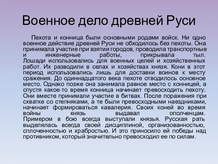 Военное дело древней Руси Пехота и конница были основными родами