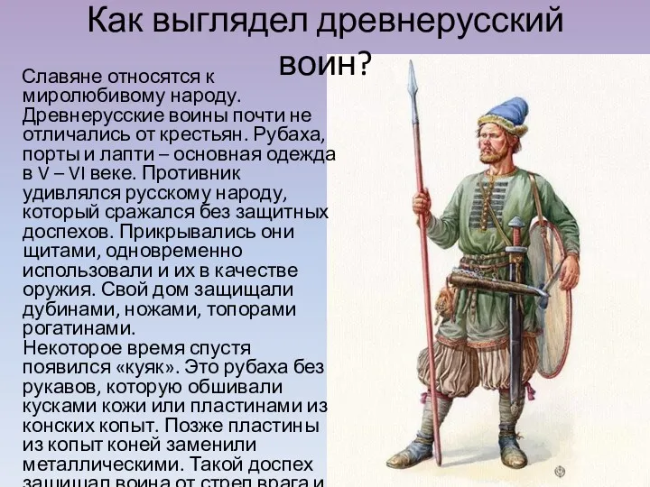 Как выглядел древнерусский воин? Славяне относятся к миролюбивому народу. Древнерусские