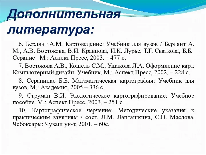 Дополнительная литература: 6. Берлянт А.М. Картоведение: Учебник для вузов /