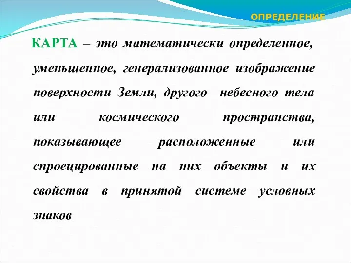 КАРТА – это математически определенное, уменьшенное, генерализованное изображение поверхности Земли,