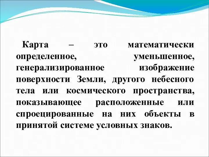 Карта – это математически определенное, уменьшенное, генерализированное изображение поверхности Земли,