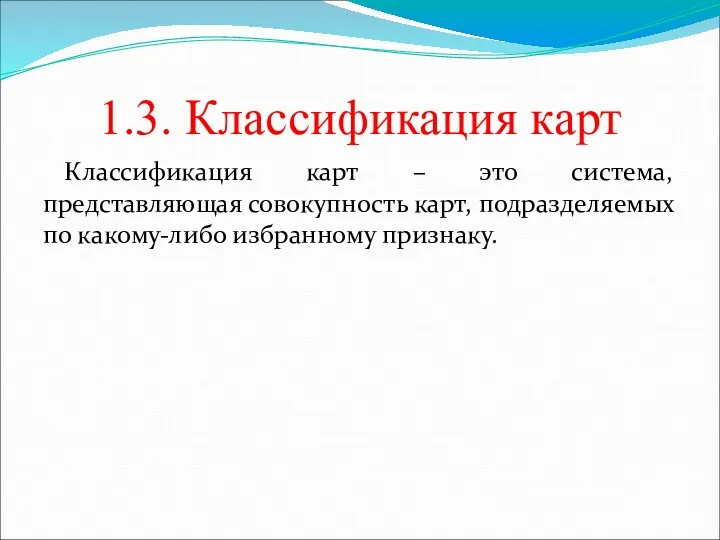 1.3. Классификация карт Классификация карт – это система, представляющая совокупность карт, подразделяемых по какому-либо избранному признаку.