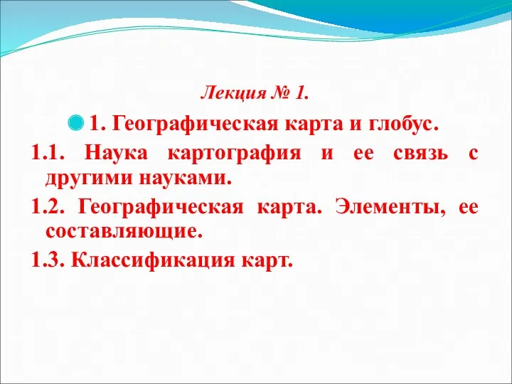 Лекция № 1. 1. Географическая карта и глобус. 1.1. Наука