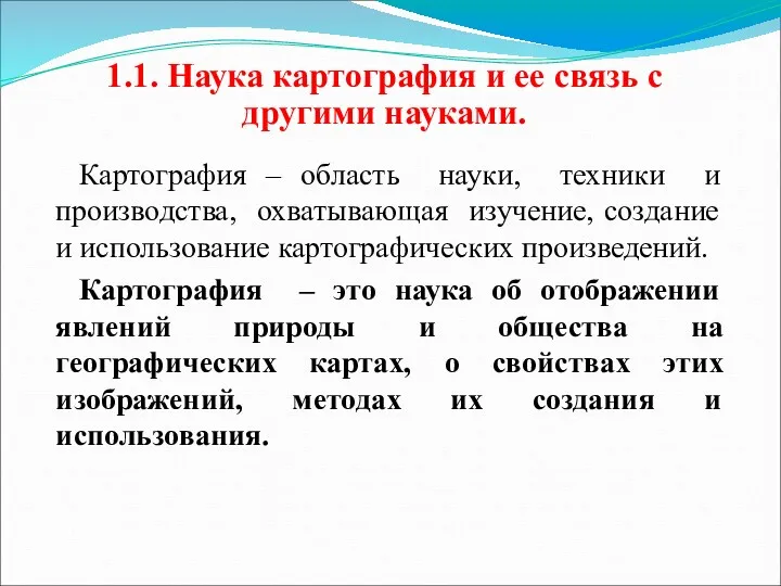 Картография – область науки, техники и производства, охватывающая изучение, создание