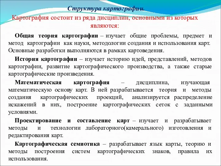 Структура картографии. Картография состоит из ряда дисциплин, основными из которых