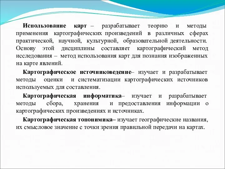 Использование карт – разрабатывает теорию и методы применения картографических произведений