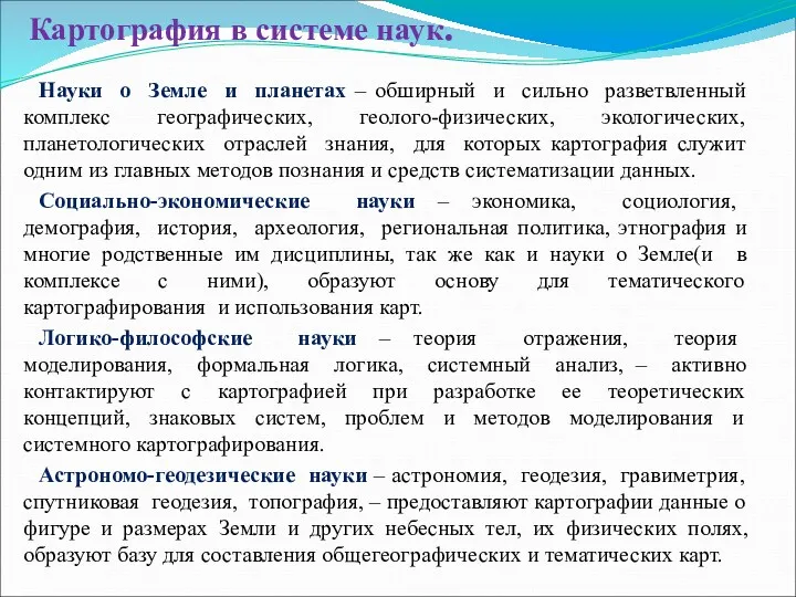 Картография в системе наук. Науки о Земле и планетах –