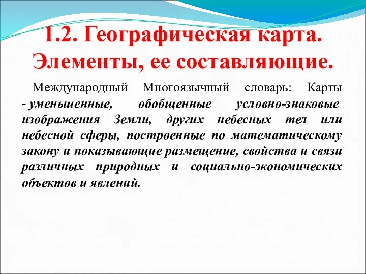 1.2. Географическая карта. Элементы, ее составляющие. Международный Многоязычный словарь: Карты