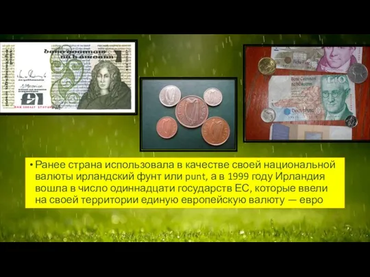 Ранее страна использовала в качестве своей национальной валюты ирландский фунт