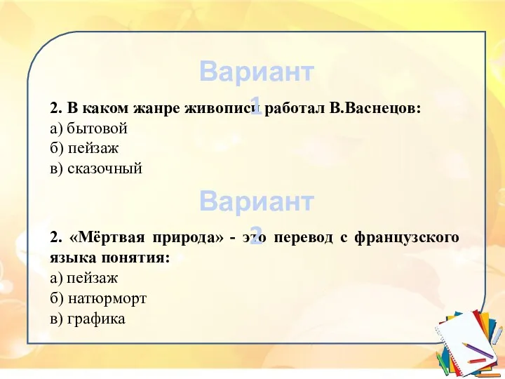 2. В каком жанре живописи работал В.Васнецов: а) бытовой б)