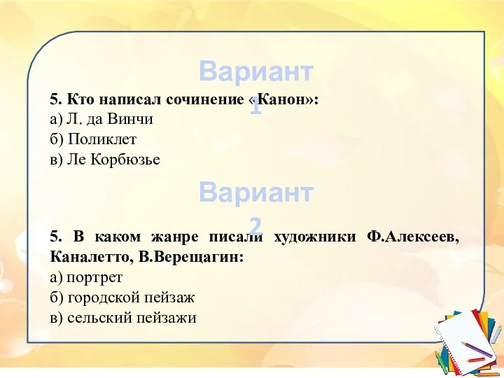 5. Кто написал сочинение «Канон»: а) Л. да Винчи б) Поликлет в) Ле