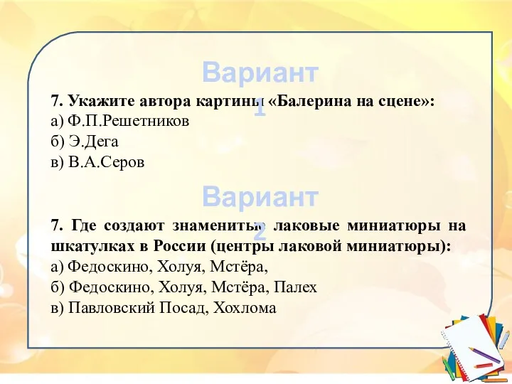 7. Укажите автора картины «Балерина на сцене»: а) Ф.П.Решетников б)