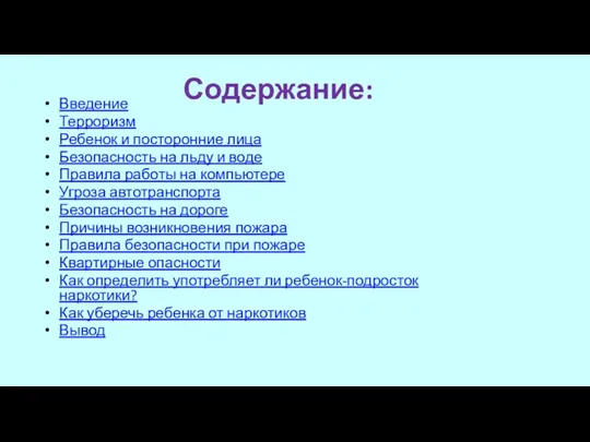 Содержание: Введение Терроризм Ребенок и посторонние лица Безопасность на льду