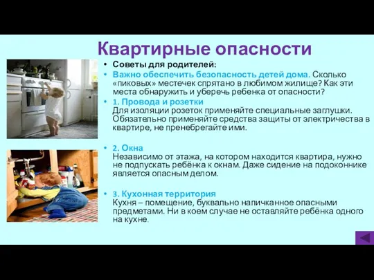 Квартирные опасности Советы для родителей: Важно обеспечить безопасность детей дома. Сколько «пиковых» местечек